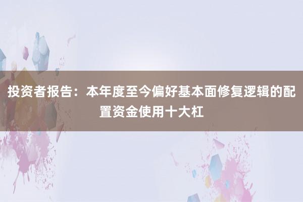 投资者报告：本年度至今偏好基本面修复逻辑的配置资金使用十大杠