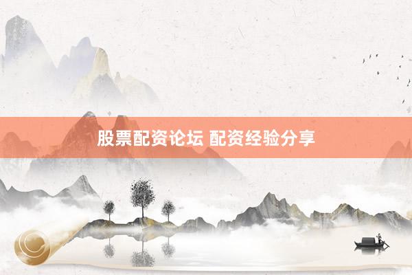 股票配资论坛 配资经验分享